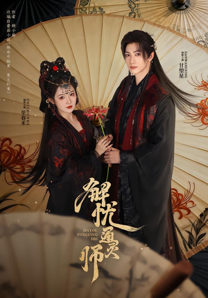 解忧通灵师（65集）免费版