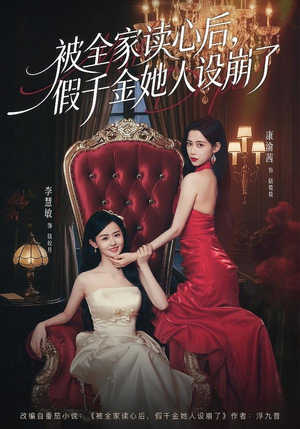 被全家读心后，假千金她人设崩了（81集）精彩短剧天天看