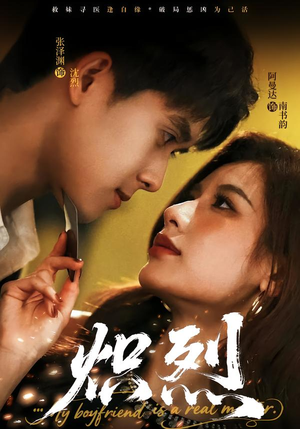 炽烈（60集）怎么看全集