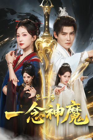 一念神魔第一季（78集）在线看免费版