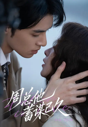 周总他蓄谋已久（88集）独家内容免费看