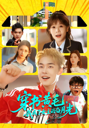 穿书黄毛,我成了女主的白月光(80集) 穿书黄毛,我成了女主的白月光(80集)精彩短剧抢先看