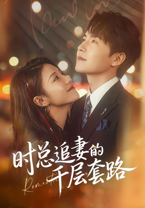 时总追妻的千层套路(70集) 时总追妻的千层套路(70集)口碑爆棚免费看