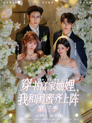 穿书富家妯娌，我和闺蜜齐上阵第三季（96集）免费观看全集