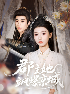 郡主她飒爆京城（56集）精彩短剧热播中