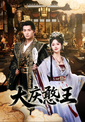 大庆憨王（83集）一口气看完