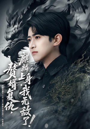 赘婿复仇麒麟上身我无敌了（61集）全集完整版