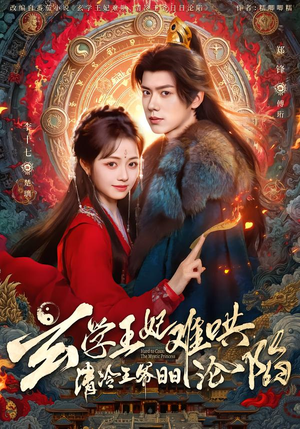 玄学王妃难哄，清冷王爷日日沦陷（80集）古代短剧推荐