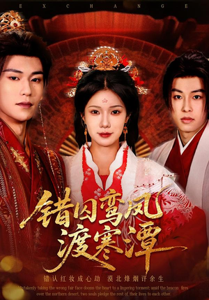 错囚鸾凤渡寒潭（57集）爆款短剧追不停