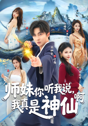 师妹你听我说，我真是神仙啊（75集）爱短剧爱追剧