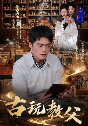 古玩教父(80集) 古玩教父(80集)看到大结局