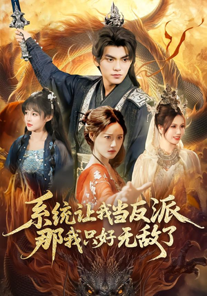 系统让我当反派,那我只好无敌了(111集) 系统让我当反派,那我只好无敌了(111集)红果免费看短剧