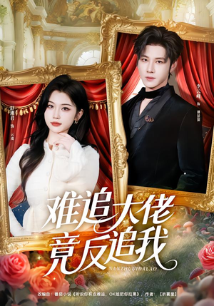 难追大佬竟反追我(80集) 难追大佬竟反追我(80集)精彩短剧上线