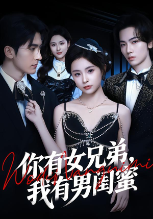 你有女兄弟,我有男闺蜜(54集) 你有女兄弟,我有男闺蜜(54集)精彩短剧上线