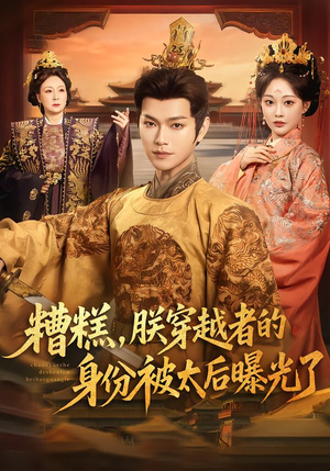 糟糕，朕穿越者的身份被太后曝光了（58集）正能量短剧分享