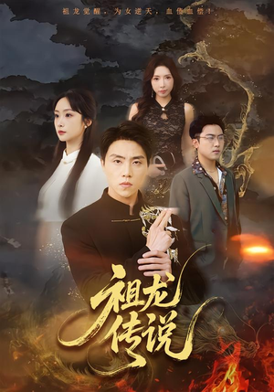 祖龙传说（73集）火爆短剧推荐