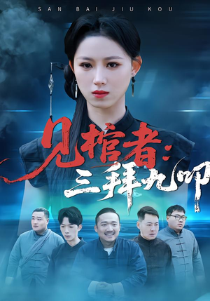 见棺者:三拜九叩(35集) 见棺者:三拜九叩(35集)短剧热播抢先看