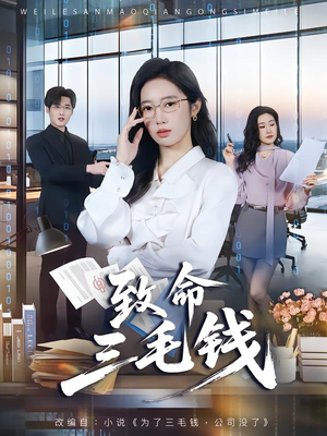 致命三毛钱（69集）这部短剧我爱了