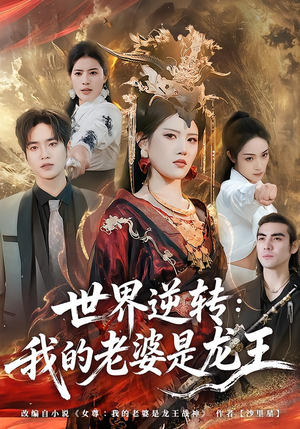 世界逆转：我的老婆是龙王（80集）甜宠短剧追到爽