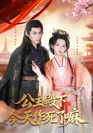 公主殿下今天作死了嘛(61集) 公主殿下今天作死了嘛(61集)全集免费观看