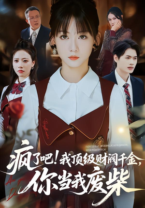 疯了吧我顶级财阀千金你当我废柴（57集）80到100集
