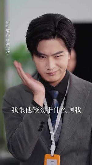 相个亲而已她怎么就空降做我上司了（30集）短剧精彩绝伦