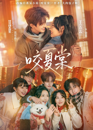 咬夏棠（67集）精彩短剧随心推