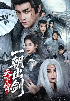 一朝出剑天下惊(79集) 一朝出剑天下惊(79集)短剧中追到爽