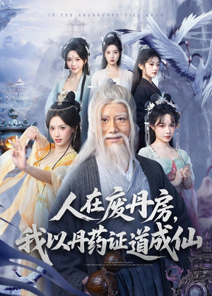 人在废丹房，我以丹药证道成仙（73集）真的好看吗