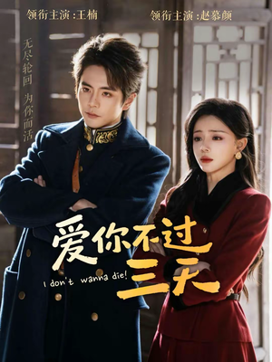 爱你不过三天（63集）亿万短剧抢先看