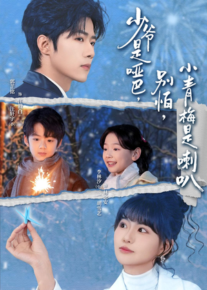 少爷是哑巴别怕小青梅是喇叭（70集）精彩短剧分享