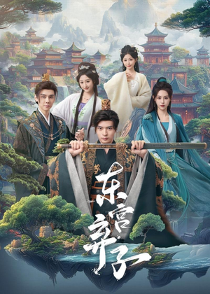 东宫弃子（84集）好短剧分享