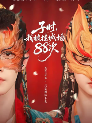 子时我被挂城墙88次（73集）小短剧抢先看