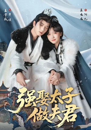 强娶太子做夫君（67集）每日分享短剧