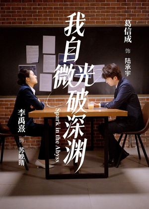 我自微光破深渊(66集) 我自微光破深渊(66集)火爆短剧热播中