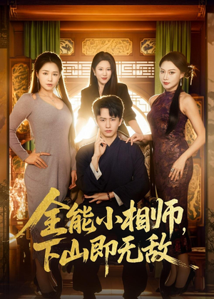 全能小相师，下山即无敌（69集）看过的人都说好