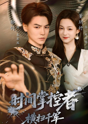 时间掌控者：横扫千军（51集）古装短剧热播