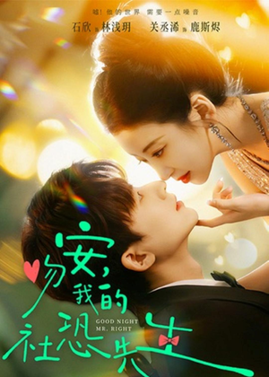 吻安,我的社恐先生(75集) 吻安,我的社恐先生(75集)热播短剧全集看