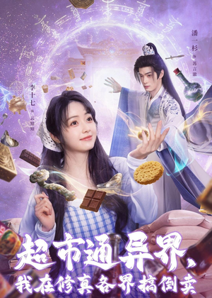 超市通异界,我在修真各界搞倒卖(80集) 超市通异界,我在修真各界搞倒卖(80集)最新短剧抢先看