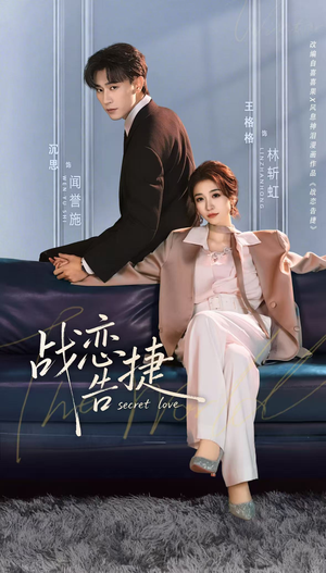 战恋告捷（80集）超级好看的短剧