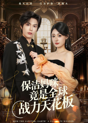 保洁妈咪竟是全球战力天花板(66集) 保洁妈咪竟是全球战力天花板(66集)网络小短剧