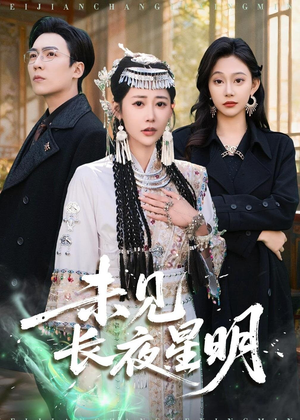 未见长夜星明（95集）火热短剧抢先看