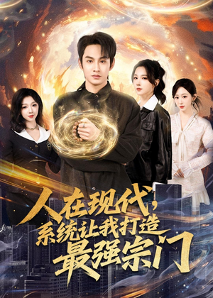 人在现代,系统让我打造最强宗门(80集) 人在现代,系统让我打造最强宗门(80集)太好看了短剧