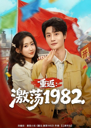 重返：激荡1982（74集）精彩短剧看不停