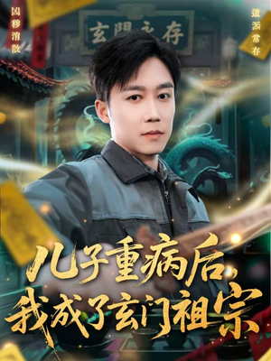 儿子重病后，我成了玄门祖宗（80集）一起追生活短剧