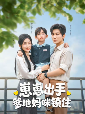 崽崽出手，爹地妈咪锁住（60集）贝贝短剧分享