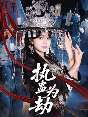 执蛊为劫（60集）在哪看