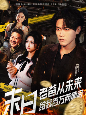 末日老爸从未来给我百万两黄金（63集）爆款热门短剧
