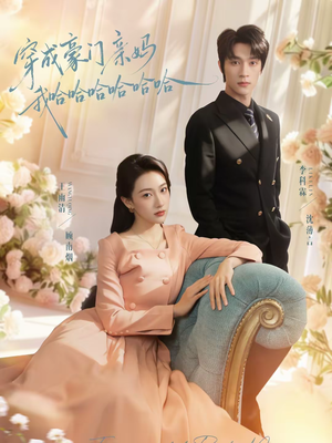 穿成豪门亲妈我哈哈哈哈哈哈（71集）超好看短剧推荐