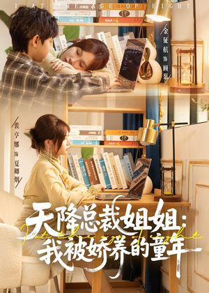 天降总裁姐姐：我被娇养的童年（80集）免费短剧看不停